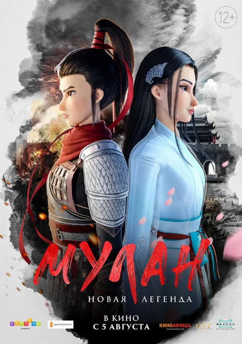 Мулан. Новая легенда (мультфильм, 2020) Мулан. Новая легенда (мультфильм, 2020)