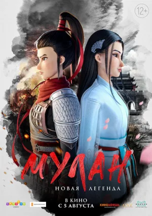 Мулан. Новая легенда (мультфильм, 2020)