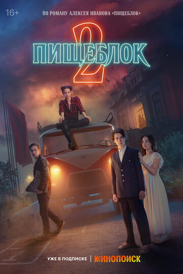 Сериал Пищеблок (2021) смотреть онлайн