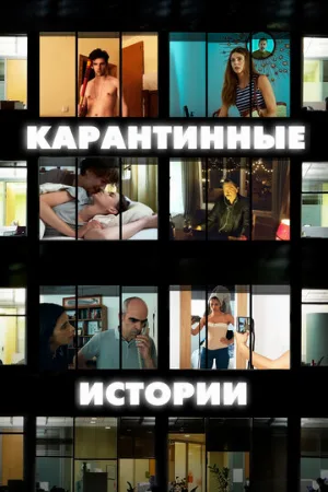 Карантинные истории (фильм, 2020)