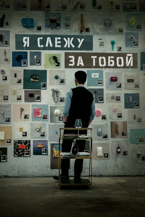 Я слежу за тобой (фильм, 2024) Я слежу за тобой (фильм, 2024)