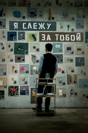 Я слежу за тобой (фильм, 2024)