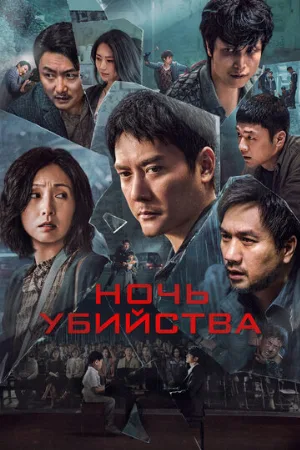 Ночь убийства (фильм, 2024)