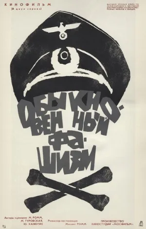 Обыкновенный фашизм (фильм, 1965)