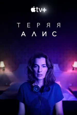 Теряя Алис (сериал, 2020)