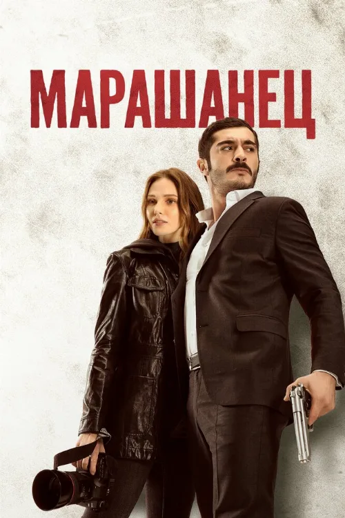 Марашанец (сериал, 2021) Марашанец (сериал, 2021)