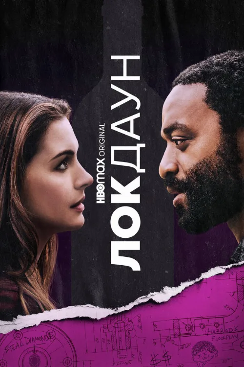 Локдаун (фильм, 2021) Локдаун (фильм, 2021)