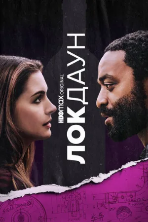 Локдаун (фильм, 2021)