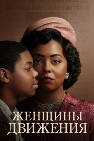 Женщины движения (сериал, 2021)