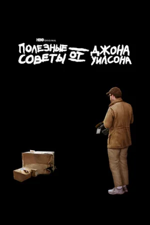 Полезные советы от Джона Уилсона (сериал, 2020)