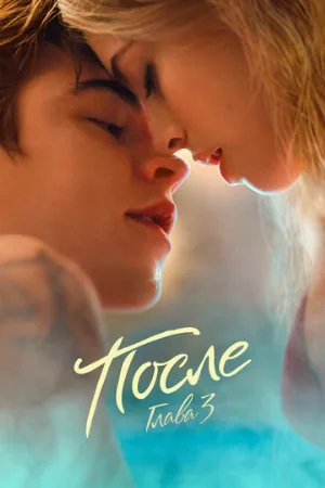 После. Глава 3 (фильм, 2021)
