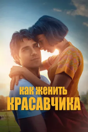 Как женить красавчика (фильм, 2020)