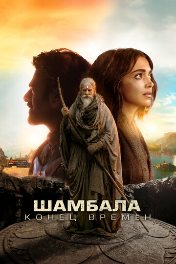 Постер фильма Шамбала. Конец времён 2024 года Постер фильма Шамбала. Конец времён 2024 года