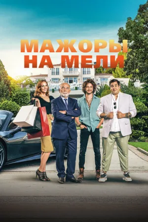 Мажоры на мели (фильм, 2021)