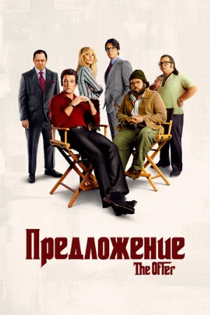 Предложение (сериал, 2022)