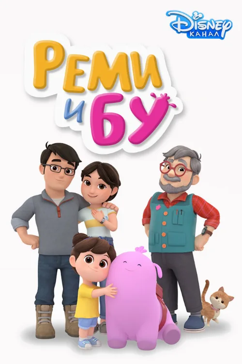Реми и Бу (мультфильм, 2005) Реми и Бу (мультфильм, 2005)