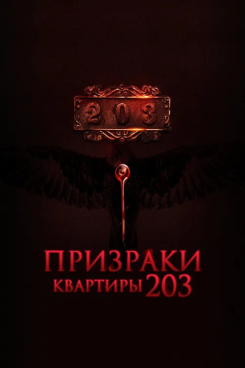 Призраки квартиры 203 (фильм, 2022) Призраки квартиры 203 (фильм, 2022)