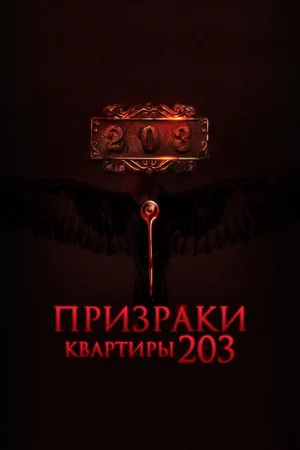 Призраки квартиры 203 (фильм, 2022)