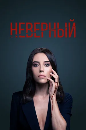 Неверный (сериал, 2020) Неверный (сериал, 2020)