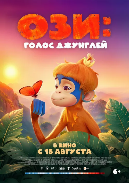 Ози: Голос джунглей (мультфильм, 2023) Ози: Голос джунглей (мультфильм, 2023)