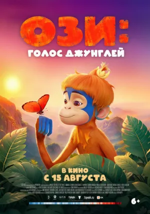 Ози: Голос джунглей (мультфильм, 2023)
