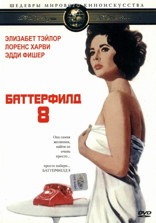 Баттерфилд 8 (фильм, 1960) Баттерфилд 8 (фильм, 1960)
