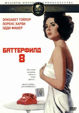 Баттерфилд 8 (фильм, 1960)
