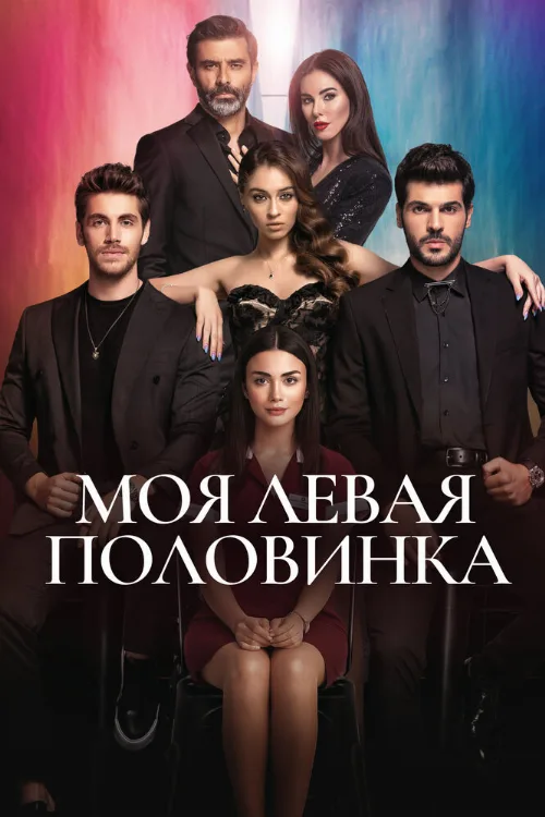 Моя левая половинка (сериал, 2020) Моя левая половинка (сериал, 2020)