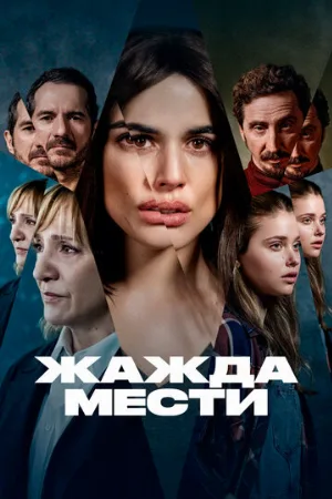 Жажда мести (сериал, 2021)