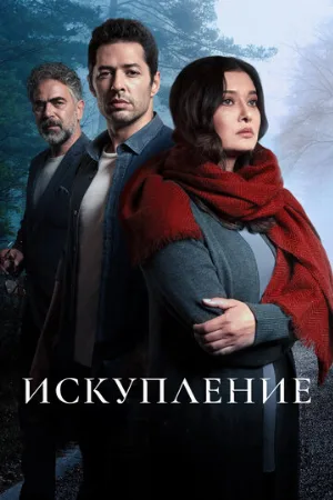 Искупление (сериал, 2020)