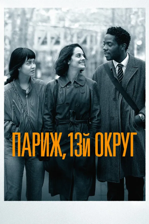Париж, 13-й округ (фильм, 2021) Париж, 13-й округ (фильм, 2021)