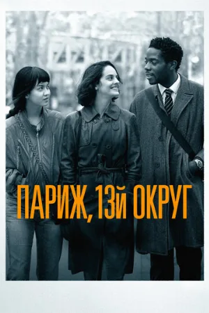 Париж, 13-й округ (фильм, 2021)