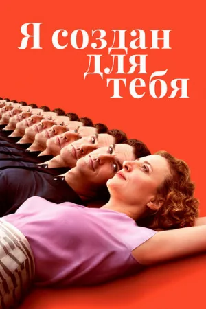Я создан для тебя (фильм, 2021) Я создан для тебя (фильм, 2021)
