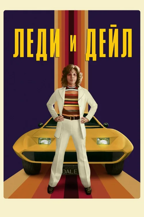 Леди и «Дейл» (сериал, 2021)