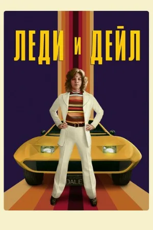 Леди и «Дейл» (сериал, 2021)