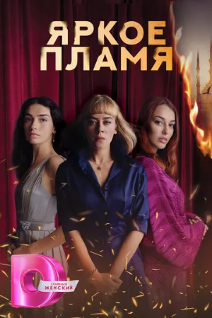 Яркое пламя (сериал, 2020)