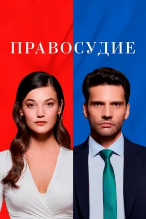 Правосудие (сериал, 2021)
