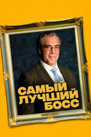 Самый лучший босс (фильм, 2021)
