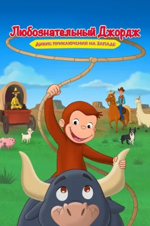 Любознательный Джордж: Дикие приключения на Западе (мультфильм, 2020)