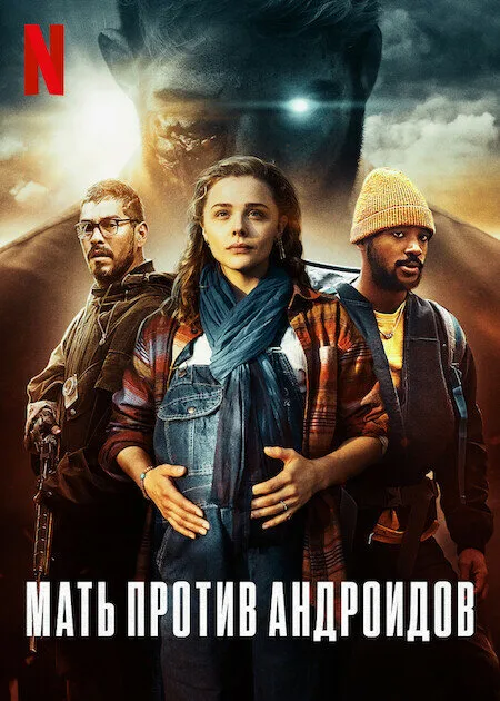 Мать против андроидов (фильм, 2021) Мать против андроидов (фильм, 2021)