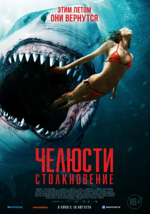 Челюсти. Столкновение (фильм, 2022)