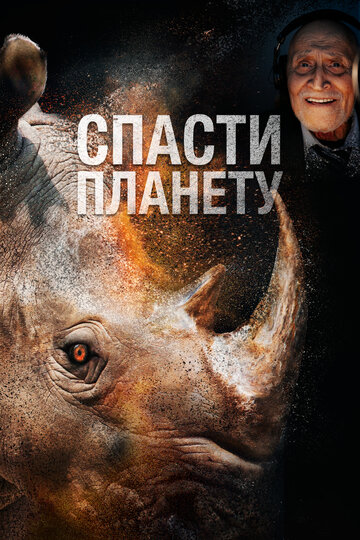 Постер фильма Спасти планету 2020 года Постер фильма Спасти планету 2020 года