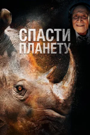 Спасти планету (фильм, 2020)
