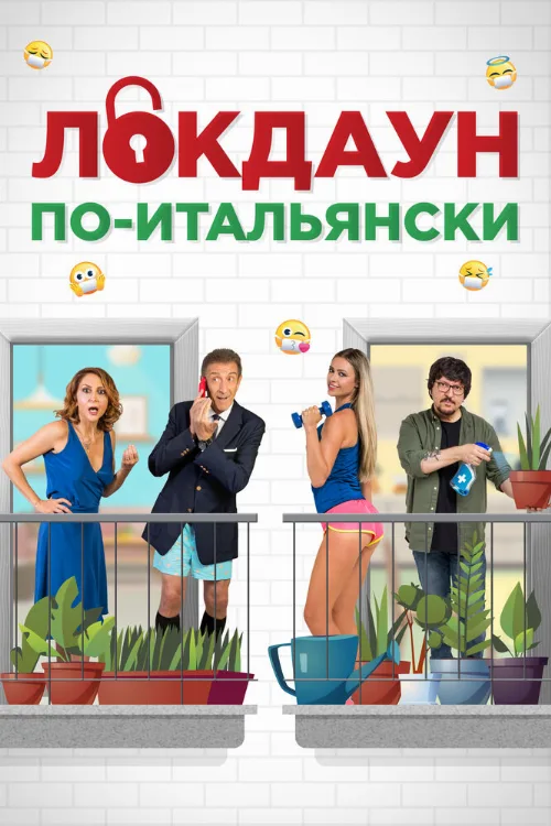 Локдаун по-итальянски (фильм, 2020) Локдаун по-итальянски (фильм, 2020)