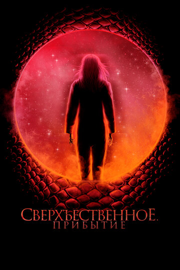 Постер фильма Сверхъестественное. Прибытие 2022 года Постер фильма Сверхъестественное. Прибытие 2022 года