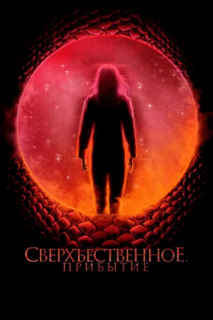 Сверхъестественное. Прибытие (фильм, 2022)