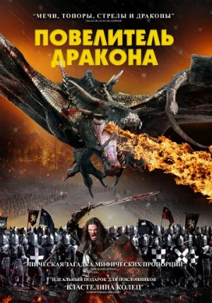 Повелитель дракона (фильм, 2022)