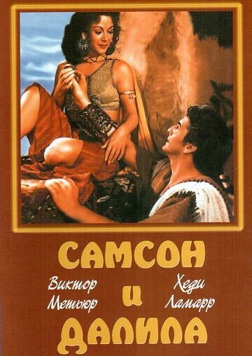 Фильм Самсон и Далила (1949) смотреть онлайн