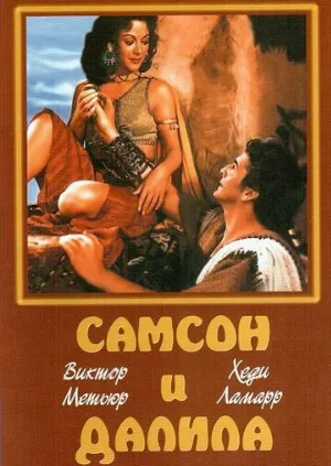 Самсон и Далила (фильм, 1949)