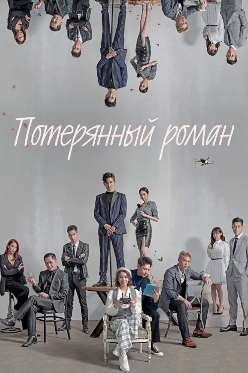 Потерянный роман (сериал, 2020) Потерянный роман (сериал, 2020)